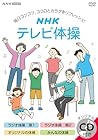 NHK テレビ体操