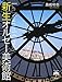 新生オルセー美術館 (とんぼの本)