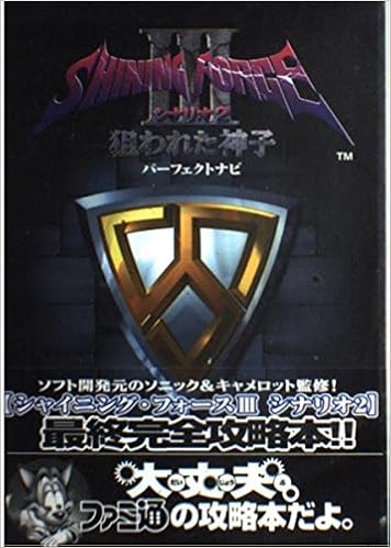 シャイニング フォース3 シナリオ2 狙われた神子パーフェクトナビ Amazon Com Books シャイニング フォース3 シナリオ2 狙われた神子パーフェクトナビ Amazon Com Books
