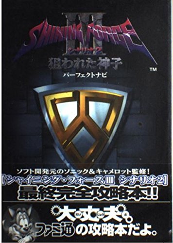 シャイニング フォース3 シナリオ2 狙われた神子パーフェクトナビ ファミ通書籍編集部 本 通販 Amazon