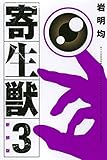 「新装版 寄生獣(3)/岩明均(KCデラックス)」