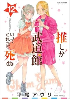 推しが武道館いってくれたら死ぬの最新刊
