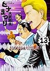 ヒナまつり 第13巻