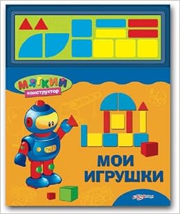 Азбукварик мои игрушки (9785402000988)