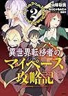 異世界転移者のマイペース攻略記 第2巻