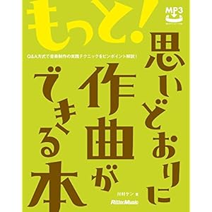 もっと！思いどおりに作曲ができる本　Q&A方式で音楽制作の実践テクニックをピンポイント解説！ [Kindle版]