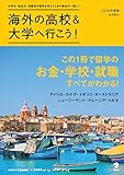海外の高校&大学へ行こう 2018年度版 (アルク地球人ムック)