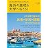 海外の高校&大学へ行こう 2018年度版 (アルク地球人ムック)