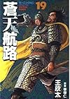 蒼天航路 第19巻