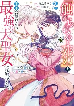 『触れられると死ぬ』と言われた私、王子に触れたら最強の大聖女になりました。ところで殿下の愛が重いの最新刊