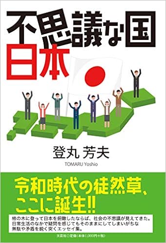 不思議な国日本 登丸 芳夫 本 通販 Amazon