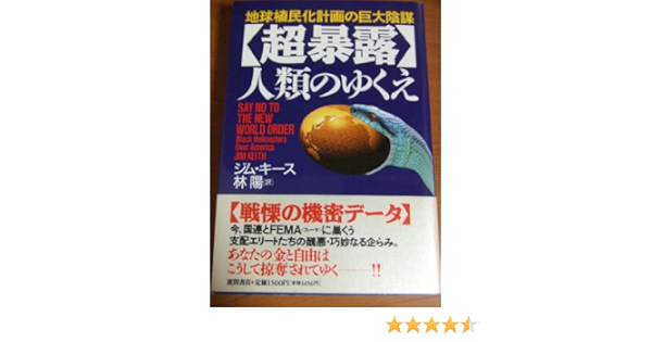 超暴露 人類のゆくえ 地球植民化計画の巨大陰謀 超知 ライブラリー Amazon Com Books