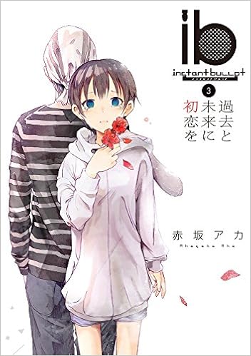Ib インスタントバレット 3 過去と未来に初恋を 電撃コミックスnext 赤坂アカ 本 通販 Amazon