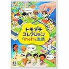 トモダチコレクション わくわく生活