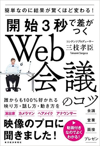 開始3秒で差がつくweb会議のコツ 簡単なのに結果が驚くほど変わる 孝臣 三枝 本 通販 Amazon