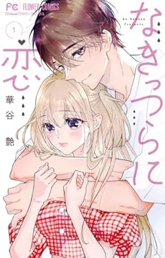 なきっつらに恋の最新刊