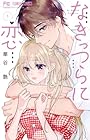 なきっつらに恋 ～2巻 （華谷艶）