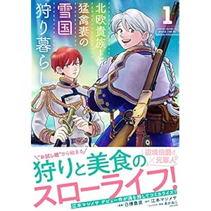 北欧貴族と猛禽妻の雪国狩り暮らし １ (PASH! コミックス) [Kindle版]