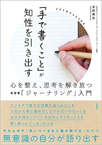 手で書くこと が知性を引き出す 心を整え 思考を解き放つ新習慣 ジャーナリング 入門 吉田 典生 本 通販 Amazon