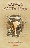 Учения Дона Хуана: Путь знания индейцев Яки (Кастанеда by Карлос Кастанеда, Вячеслав Ерко