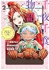 千夜千食物語 ~敗国の姫ですが氷の皇子殿下がどうも溺愛してくれています~ 第2巻