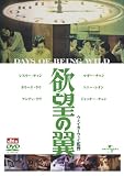 [DVD]欲望の翼