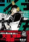 ジゴサタ～地獄の沙汰もお前しだい 第3巻