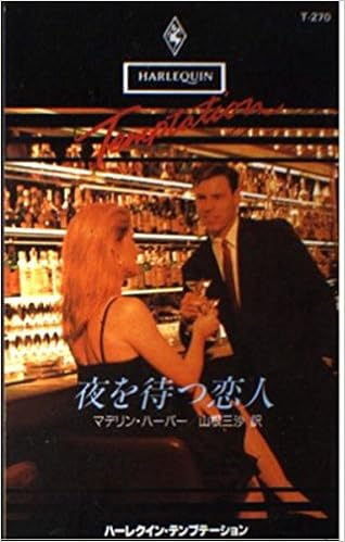 夜を待つ恋人 ハーレクイン テンプテーション T270 Amazon Com Books
