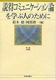 説得コミュニケーション論を学ぶ人のために