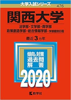 関西大学(法学部・文学部・商学部・政策創造学部・総合情報学部−学部個別日程) (2020年版大学入試シリーズ) (日本語) 単行本 – 2019/5/30 の本の表紙
