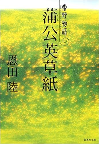 蒲公英草紙 常野物語 集英社文庫 恩田 陸 本 通販 Amazon