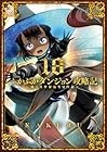 ふかふかダンジョン攻略記 ~俺の異世界転生冒険譚~ 第18巻