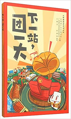 光辉穗粤漫画系列丛书 下一站 团一大 共青团广州市委员会 广州青年运动史研究委员会主编 火精灵 陈健俊编绘 Amazon Com Books