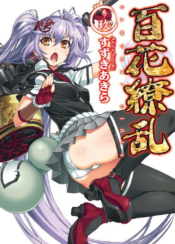 百花繚乱 巻ノ玖 Hj文庫 Amazon Com Books