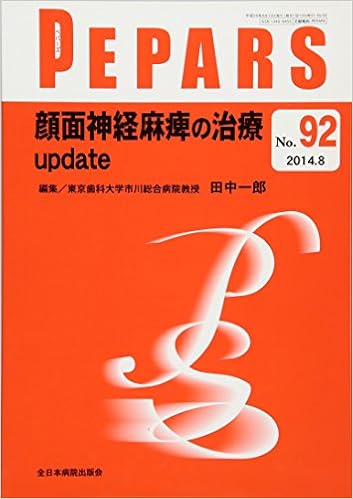 顔面神経麻痺の治療 Update Pepars ペパーズ 田中一郎 本 通販 Amazon