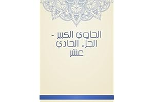 ‫الحاوي الكبير - الجزء الحادي عشر‬ (Arabic Edition)