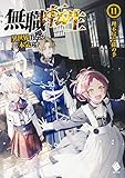 「無職転生 - 異世界行ったら本気だす -(11)/著者:理不尽な孫の手、イラスト:シロタカ(MFブックス)」