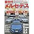 新型メルセデス (カートップムック)
