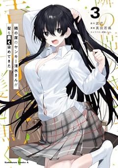 隣の席のヤンキー清水さんが髪を黒く染めてきたの最新刊