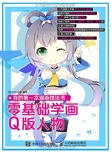 我的第一本漫画技法书 零基础学画q版人物 Mcoo动漫 Amazon Com Books