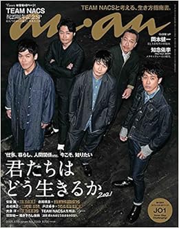 Anan アンアン 21 5 19号 No 2249 君たちはどう生きるか21 Team Nacs 本 通販 Amazon