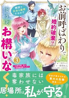 お前呼ばわりで婚約破棄?隣国で自由を謳歌するのでどうぞお構いなく! ～追放令嬢、実は最強精霊師でした～の最新刊