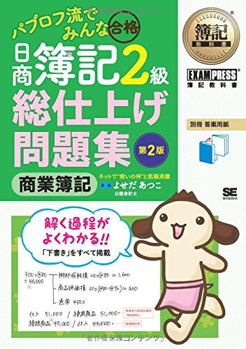 簿記教科書 パブロフ流でみんな合格 日商簿記2級 商業簿記 総仕上げ問題集 第2版 よせだ あつこ 本 通販 Amazon