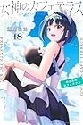 女神のカフェテラス 第18巻