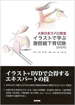 大阪日赤ラパロ教室 イラストで学ぶ腹腔鏡下胃切除[DVD付]の表紙