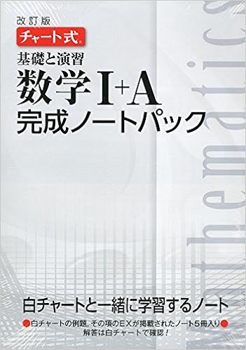 改訂版チャート式基礎と演習数学完成ノート1aパック チャート研究所 本 通販 Amazon