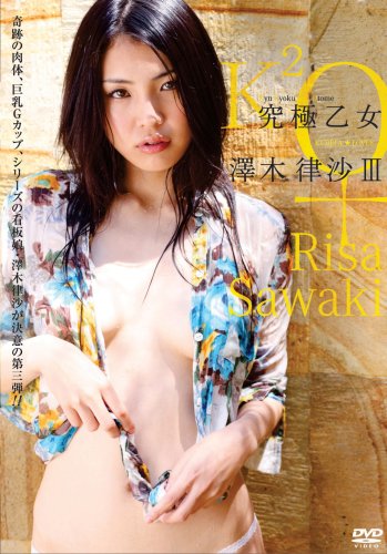 究極乙女 澤木律沙 Part III