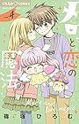 メロと恋の魔法 第4巻