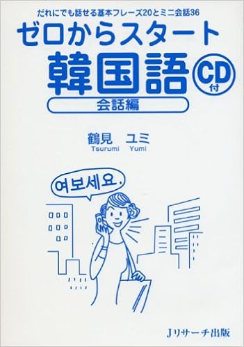 ゼロからスタート韓国語 会話編 だれにでも話せる基本フレーズとミニ会話36 鶴見 ユミ 本 通販 Amazon