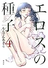 エロスの種子 第4巻